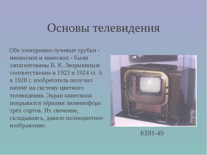 Первую электронную трубку для передачи изображений иконоскоп впервые создано