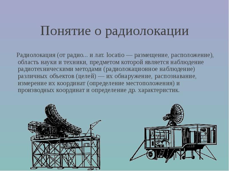 Методы радиолокации. Радиолокация рисунок. Радиоволны и радиолокация. Принцип радиолокации. Радиолокация физика.