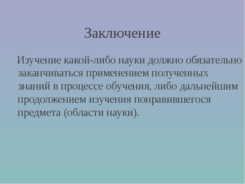 Заключение исследования