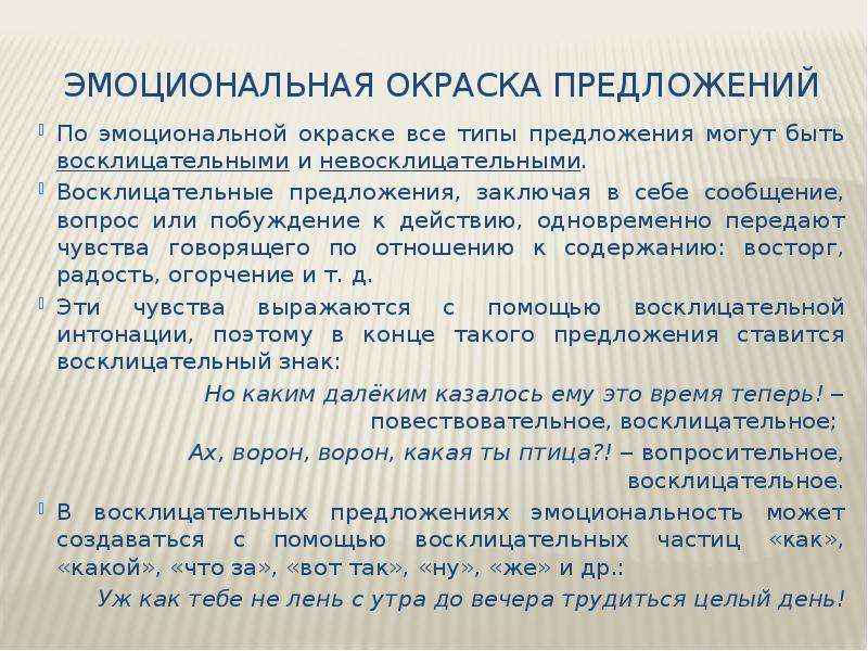 Окрашенный предложения. Эмоциональная окраска предложения. Виды эмоциональной окраски предложения. Типы предложений по эмоциональной окраске. Эмоциональная окрашенность предложения.