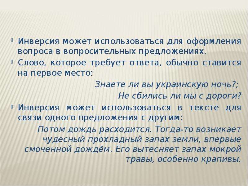 Обычный ответ. Инверсия сказуемого. Довод инверсия. Инверсия часто используется в синтаксисе публицистики. Украинские слова и предложения.