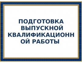 Инструктивное совещание_ВКР для студентов 2018-2019