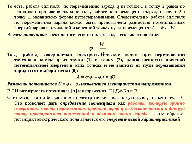 Работа сил по перемещению заряда