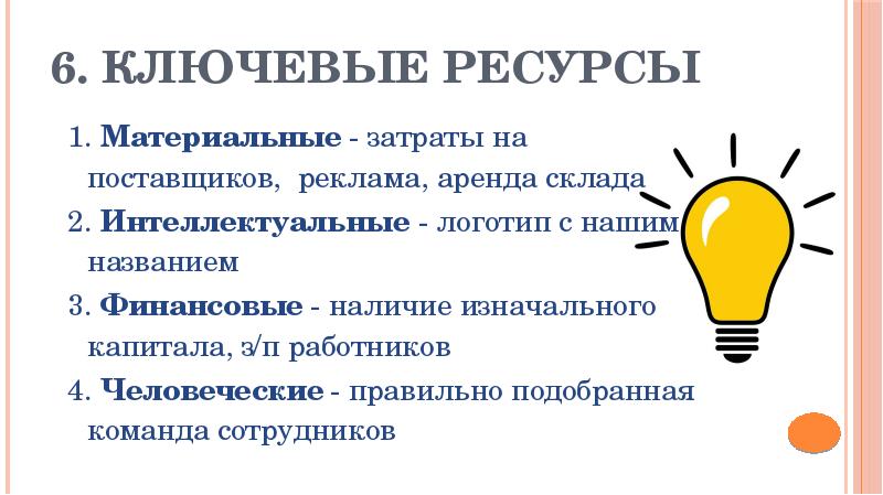 Ключевые ресурсы