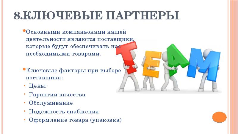 Что значит ключевой. Ключевые партнеры. Ключевые партнеры и поставщики. Ключевые партнеры интернет магазина. Ключевые партнеры картинка.