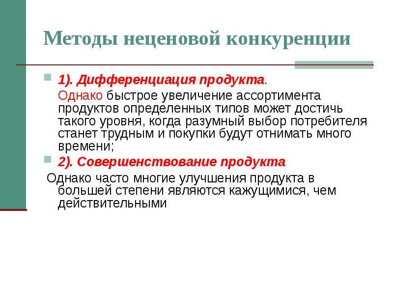 Потребители стали. Неценовые методы конкуренции. Увеличение ассортимента продукции. Способы дифференциации продукции. Плюсы и минусы неценовой конкуренции.