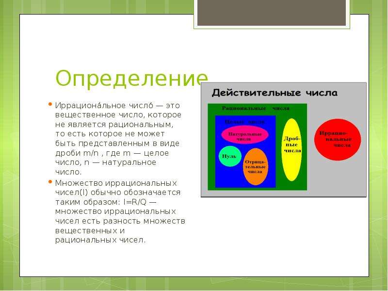 Иррациональные числа это. Целые и иррациональные числа презентация. Произведение иррациональных чисел. 1/3 Это иррациональное число или нет. 2 Это иррациональное число или нет.