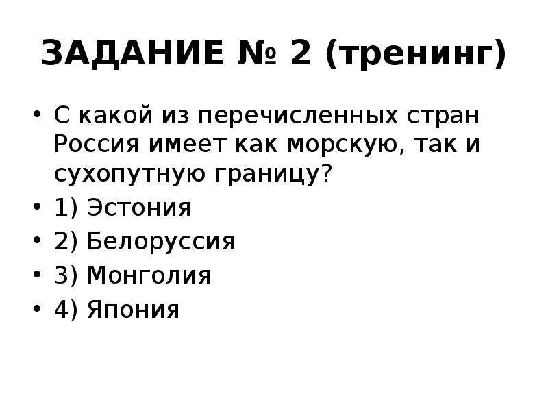 Имеет сухопутные. С какой из стран Россия имеет морскую границу. С какой из стран Россия имеет как сухопутную так и морскую границу. С какой из стран Россия имеет сухопутную границу и морскую границу. С какой из перечисленных стран Россия имеет морскую границу.