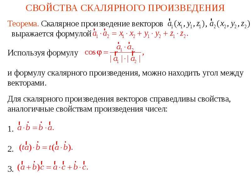Скалярное произведение 2 формулы. Скалярное умножение двух векторов. Скалярное произведение функций. Свойства скалярного произведения векторов.