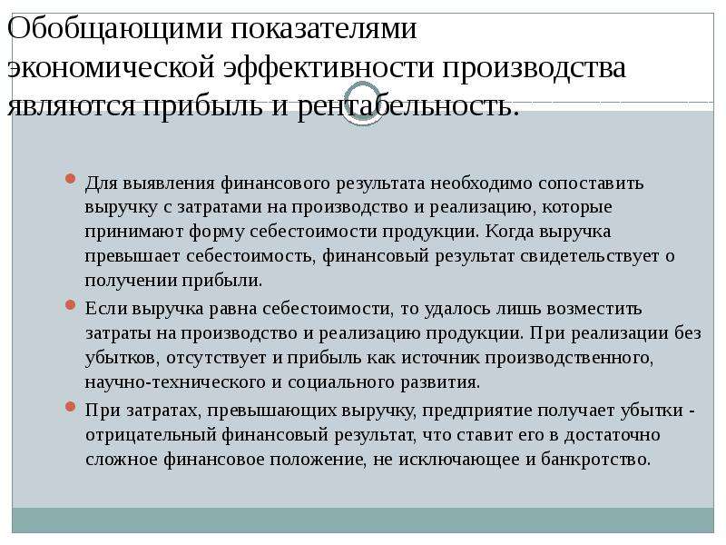 Необходимый результат. Обобщающие показатели экономической эффективности. Обобщающий критерий экономической эффективности.