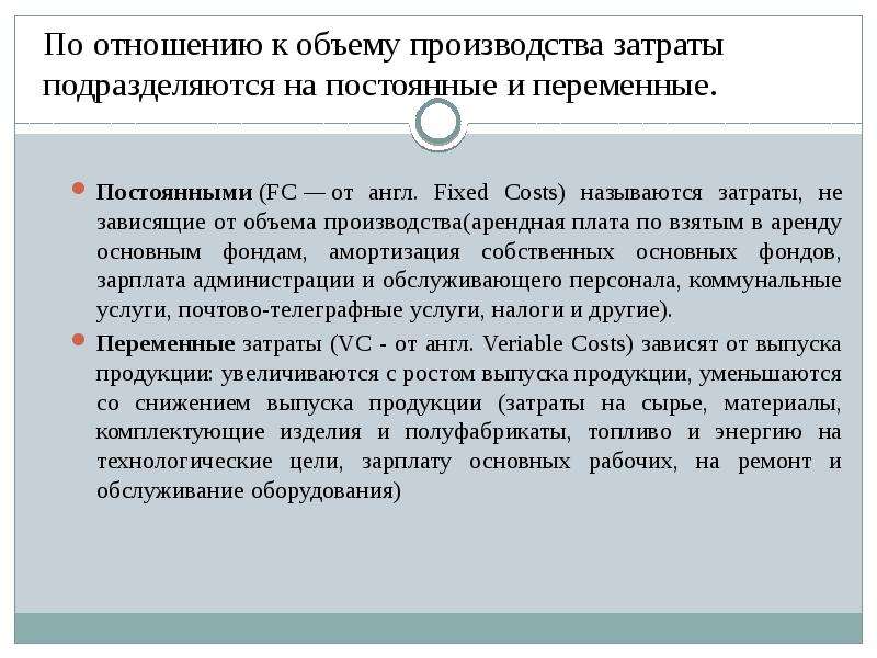 От объемов производства не зависят. Затраты зависящие от объема производства называются. Затраты имеющие зависимость от объема производства называются. Отношение объёма производства к затратам. По отношению к объему производства издержки подразделяются на.