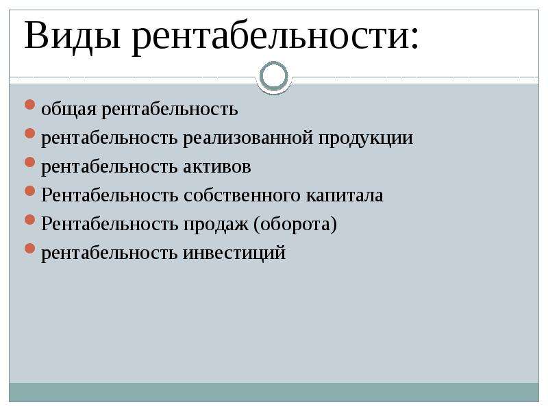 Рентабельность виды. Виды рентабельности. Прибыль и рентабельность презентация. Рентабельность оборота.