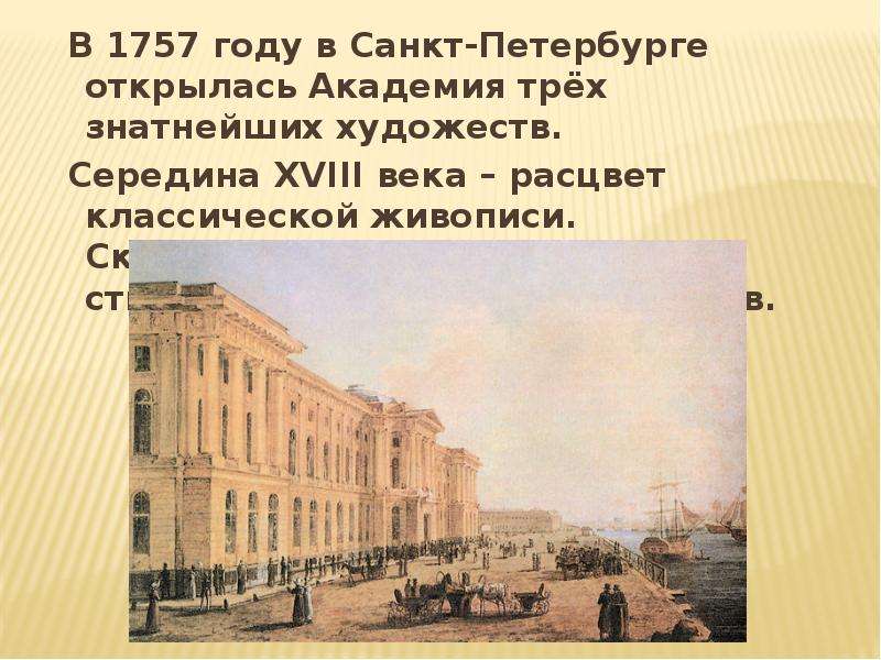 Академия художеств 1757 презентация