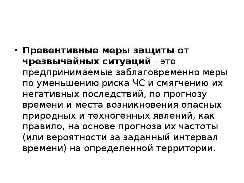 Превентивные меры что это такое. Что такое превентивные меры по предотвращению ЧС. Превентивные мероприятия по снижению риска возникновения ЧС. Заблаговременные меры при ЧС О. Заблаговременные меры по предупреждению и защите от ЧС.