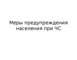 Меры предупреждения населения при ЧС