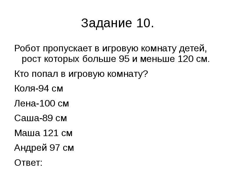 Меньше 120. Робот пропускает в игровую комнату детей рост которых больше 95.