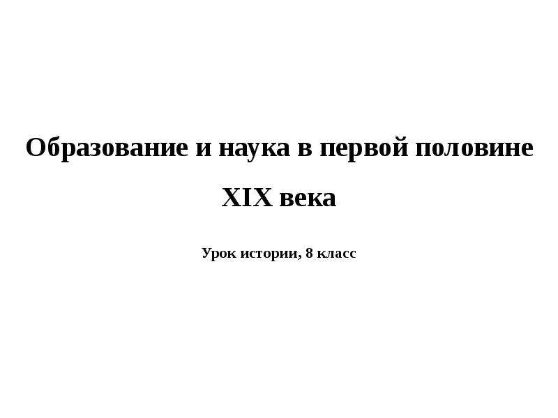 Образование и наука в первой половине