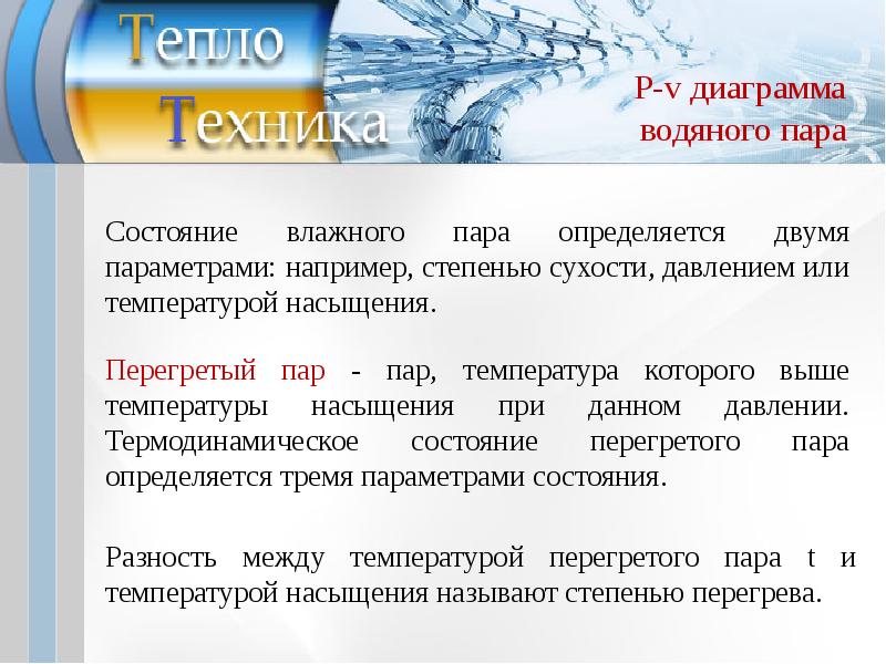 Влажный пар. Энтропия Теплотехника. Теплотехника это кратко. Степень сухости пара определяется.