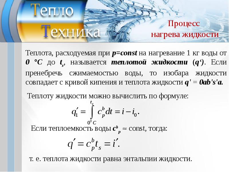 Количество теплоты израсходованное. Формула нагрева воды. Формула нагрева жидкости. Количество тепла на нагрев воды. Энергия нагрева.