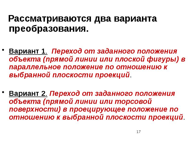 Рассматривается. Задать положение объекта. Варианты преобразования. Параллельное положение. 2 Способа преобразования.