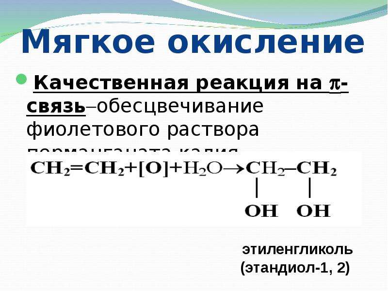 Состав строение свойства. Мягкое и жесткое окисление алкенов общая схема. Химические свойства алкенов качественные реакции. Мягкое окисление алкенов. Мягкое Окисленрие алкинов.