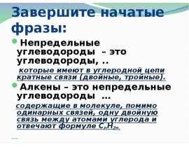 Алкены. Состав, строение, свойства и химические превращения
