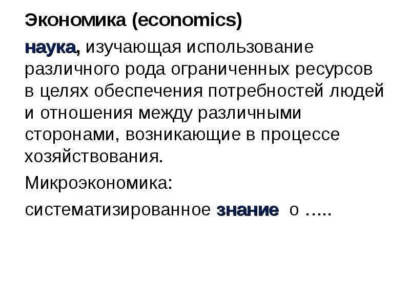 Экономическая наука представляет собой. Экономика это наука изучающая. Экономика (наука). Экономикс это в экономике. Что изучает экономика как наука.