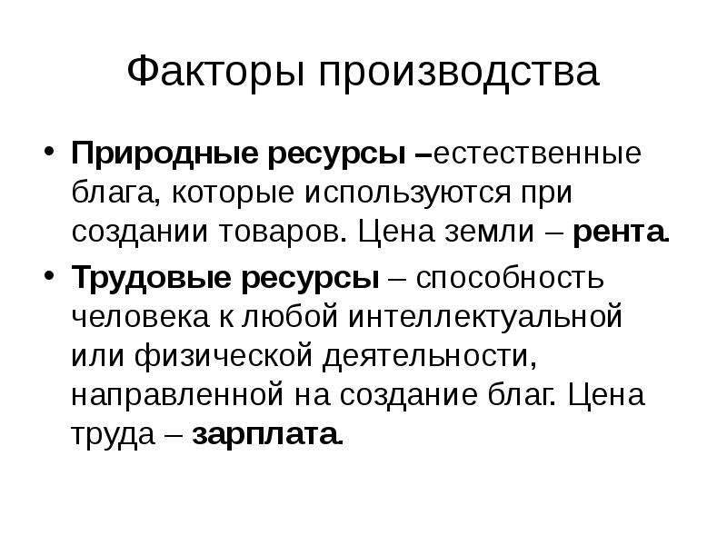 Ресурса способность. Природные ресурсы это Естественные блага. Естественное благо это. Природные ресурсы экономические блага. Труд — общепризнанное естественное благо.