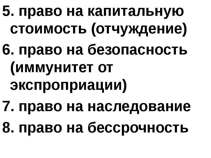 Что такое экспроприация. Право на капитальную стоимость. Право на капитальную стоимость вещи. Экспроприация.