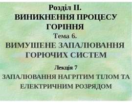 Запалювання нагрітим тілом та електричним розрядом