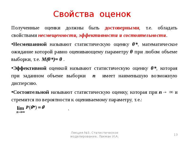 Свойства оценок. Свойство несмещенности оценки. Понятие оценки параметров. Свойства оценок.. Основные свойства статистических оценок.