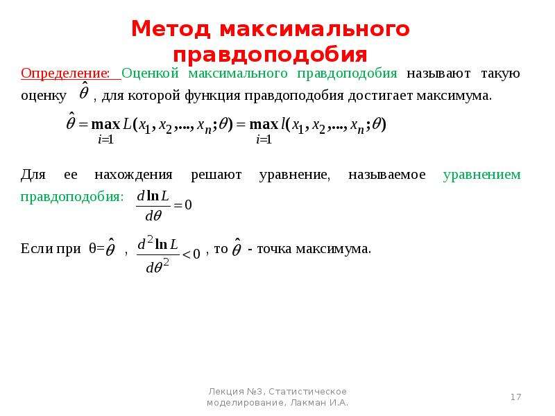 Метод максимумов. Оценка методом максимального правдоподобия. Функция правдоподобия. Критерий максимального правдоподобия. Логарифмическая функция правдоподобия.