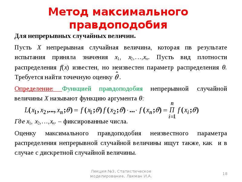 Метод максимумов. Дисперсия метод максимального правдоподобия. Метод максимального правдоподобия для непрерывного распределения. Метод максимального правдоподобия. Оценка методом максимального правдоподобия.