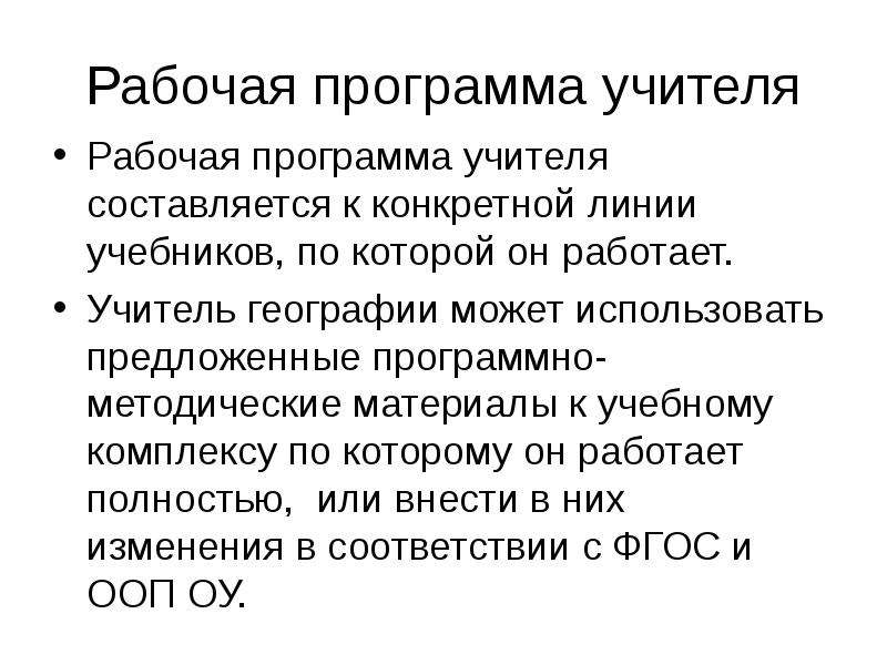 Рабочая программа учителя