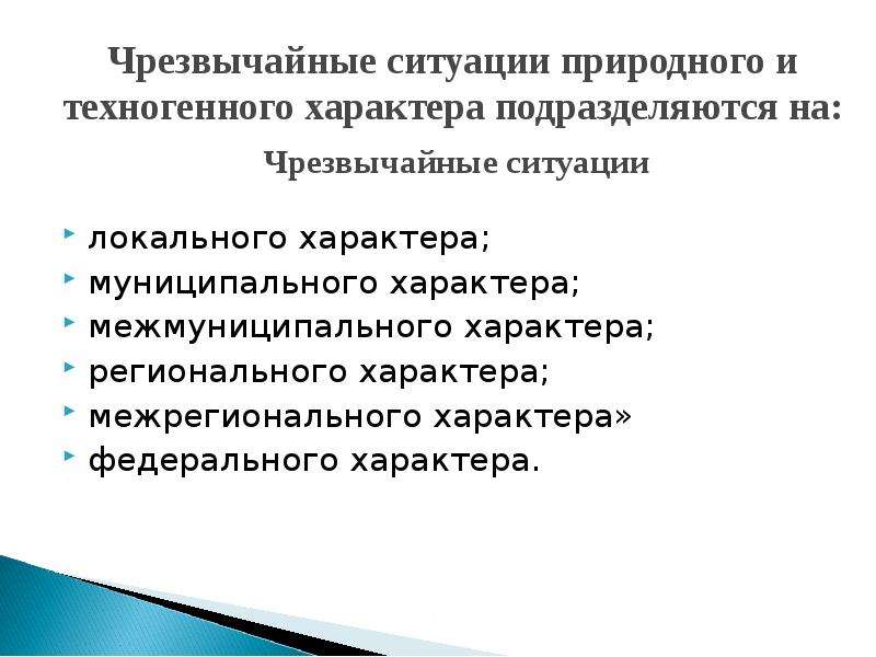 Ситуации регионального характера. Чрезвычайная ситуация локального характера. Чрезвычайные ситуации муниципального характера межмуниципального. ЧС локального характера муниципального межмуниципального. Муниципального характер межмуниципального.