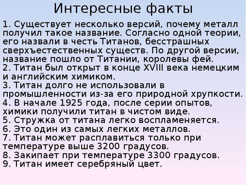 Титан презентация 9 класс