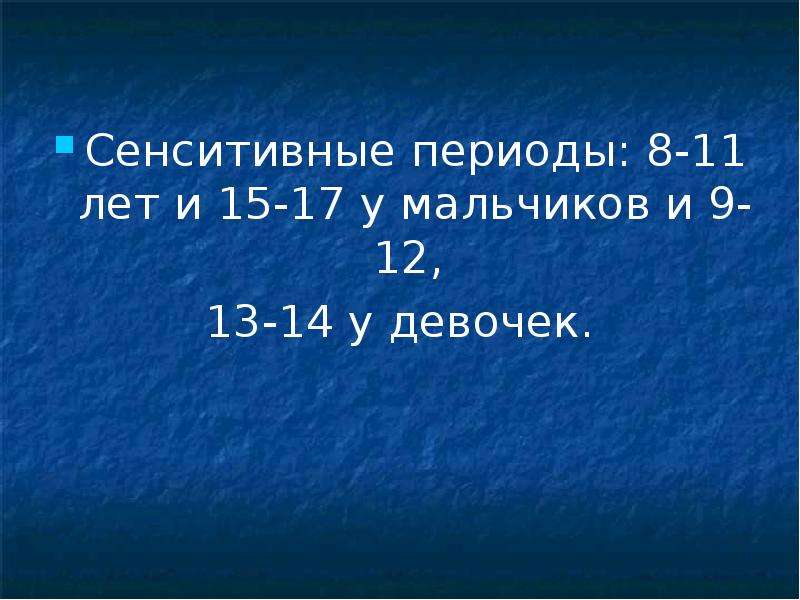 Сенситивные периоды. Выносливость презентация сенситивный период.