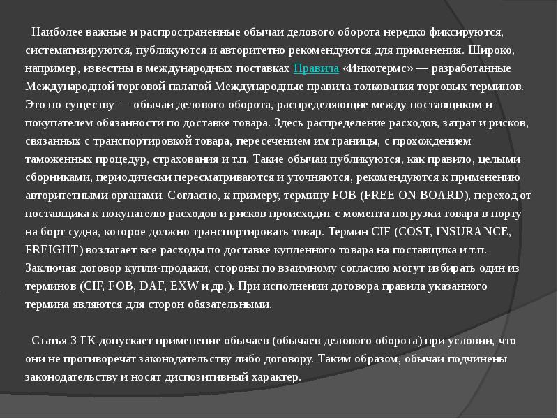 Обычай делового оборота в предпринимательском праве. Обычаи делового оборота в гражданском праве. Обычай делового оборота применяется.