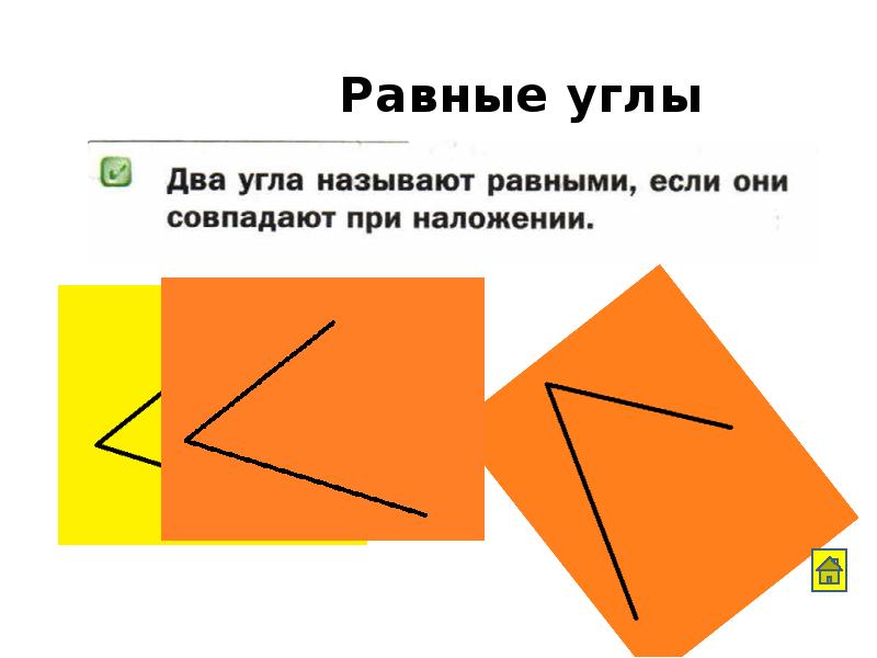 Углы равны если они. Равные углы. Равными углами называются. Углы называются равными если. Два угла называются равными если.