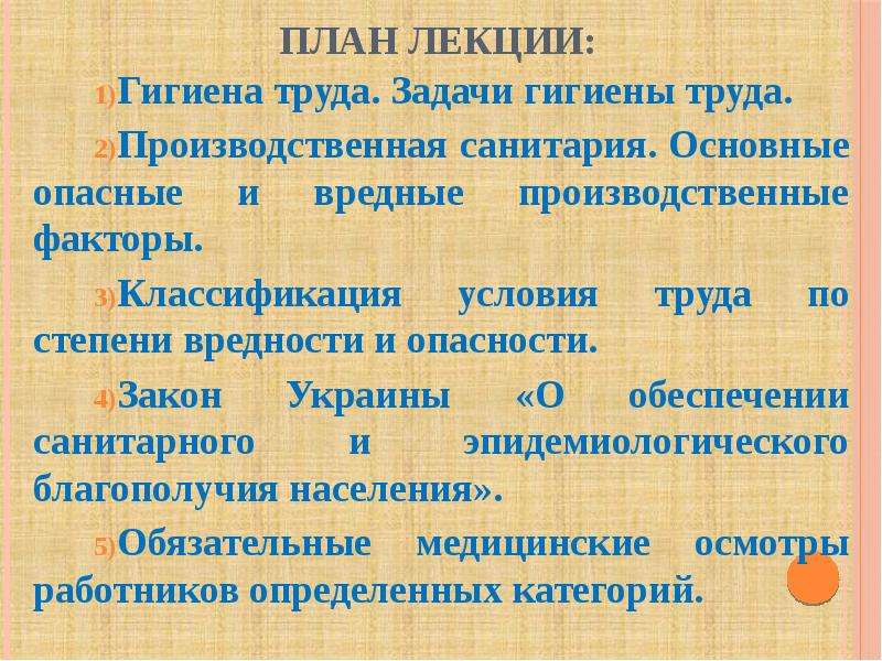 Вопросы гигиены труда и безопасности. Задачи гигиены труда. Гигиена и санитария их задачи.