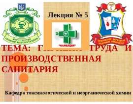 Гигиена труда и производственная санитария
