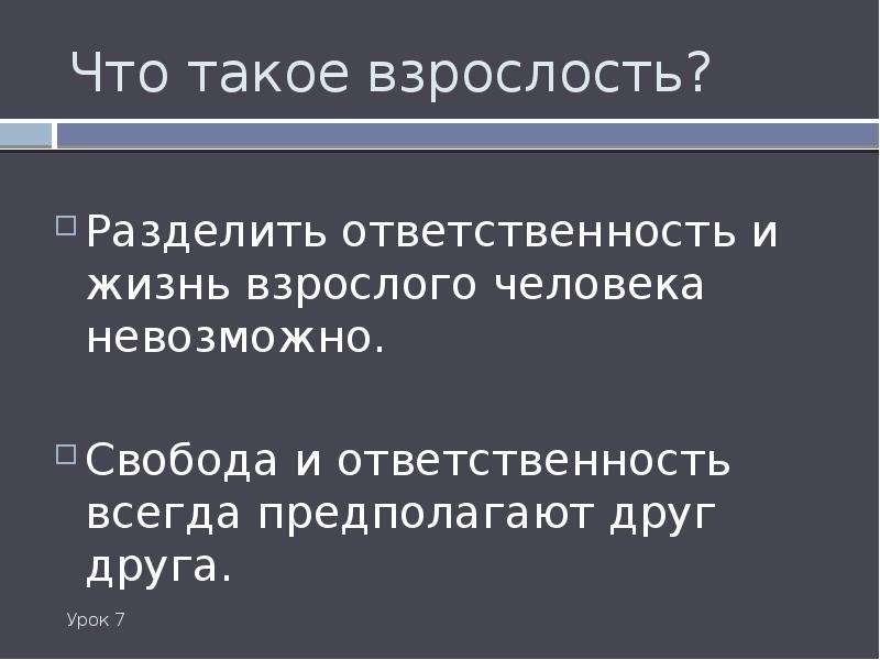 Проект всегда предполагает. Уровень внутренней свободы. Уровень внутренней свободы презентация. Взрослость это ответственность. Название курса внутренней свободы.