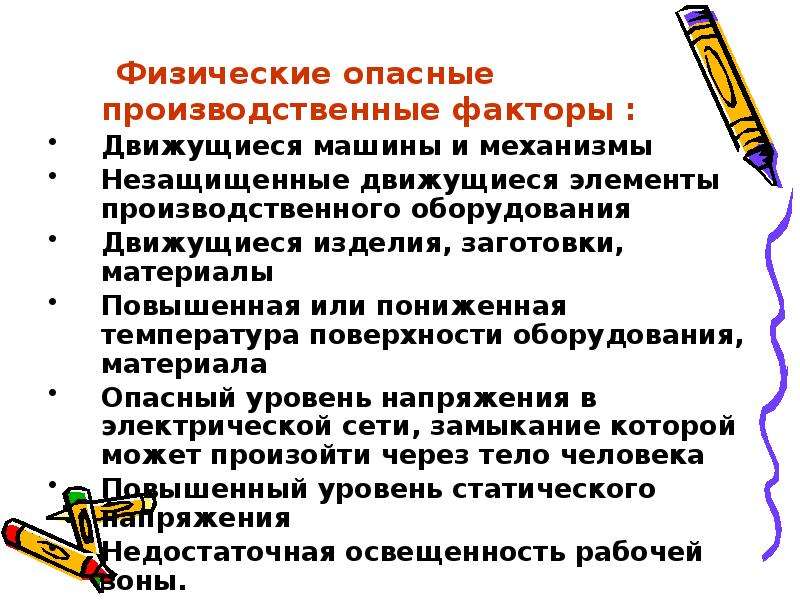 Опасные физические факторы. Физические опасные производственные факторы. Вредные физические факторы. Физические производственные факторы. Физические вредные факторы на производстве.