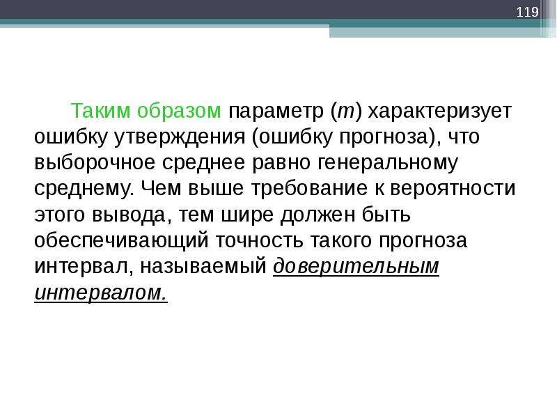 Выше требуемого. Ген среднее. Вывод на тему статистика. Систему характеризует не ошибка а реакция на ошибку.