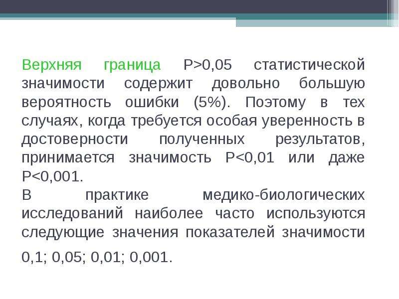 Значение принято 100. Статистическое решение и вероятность ошибки. Статистическая значимость это вероятность. Уровень значимости это вероятность ошибки. Высокая вероятность ошибок.