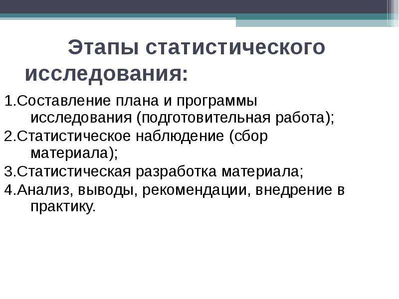 Составление плана и программы исследования является этапом статистического исследования