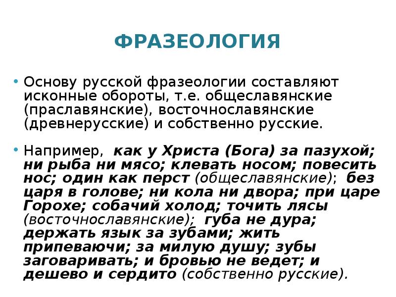 Оборот ни ни. Исконно русские фразеологические обороты. Как у Христа за пазухой фразеологизм. Как у Христа за пазухой значение фразеологизма. Фразеологический оборот за пазухой.