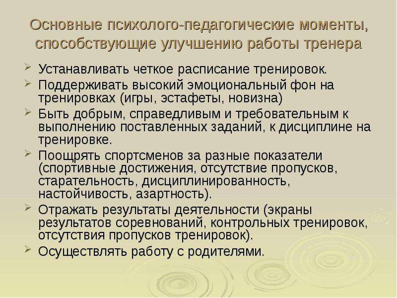 Психолого педагогические выводы. Общие психолого-педагогические выводы. Особенности работы тренера.