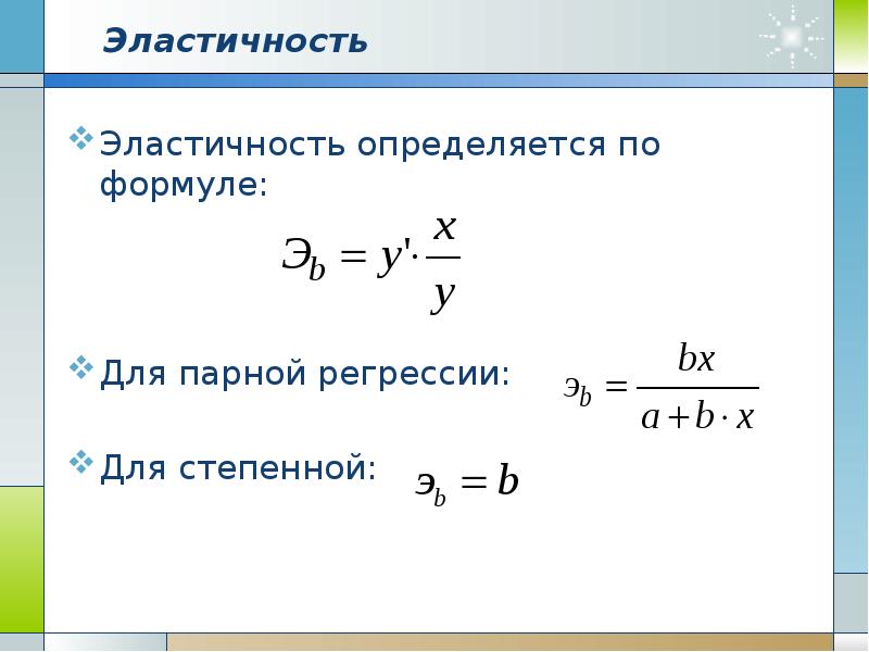 Парная регрессия