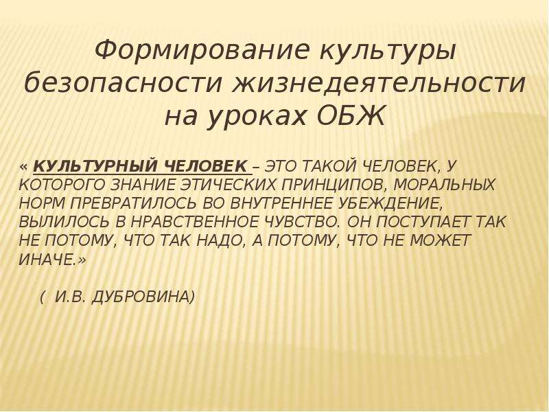 Культура безопасности это. Культурный человек. Культура человека. Формирование культуры безопасности жизнедеятельности. Эссе культура безопасности жизнедеятельности.